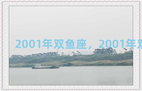 2001年双鱼座，2001年双鱼座运势