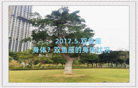 2017.5.双鱼座身体？双鱼座的身体状况