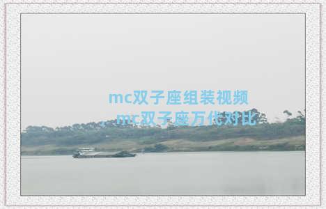 mc双子座组装视频，mc双子座万代对比