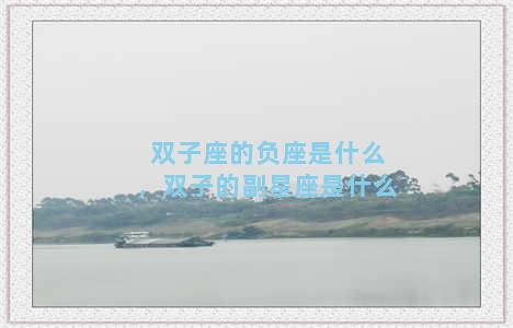 双子座的负座是什么，双子的副星座是什么