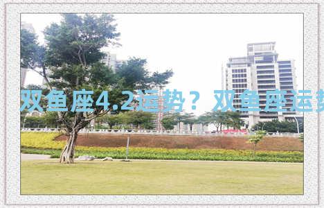 双鱼座4.2运势？双鱼座运势四月2021