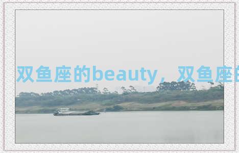 双鱼座的beauty，双鱼座的四大孽缘